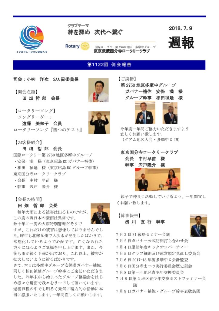 2018,7,9第１１２２ 回例会週報データ（20180718作成)のサムネイル