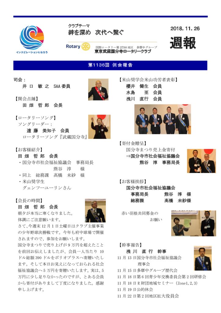 20181126第１１３６ 回例会週報20181129作成のサムネイル
