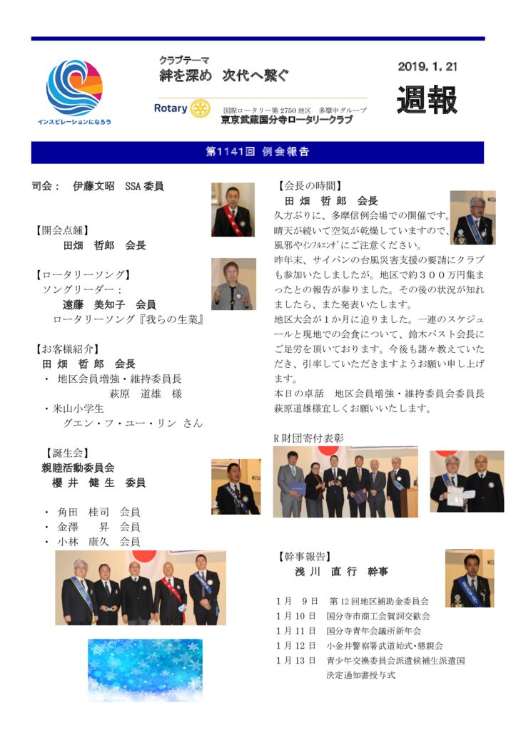 2018,1,21　第１１４１ 回例会週報(20190201作成）のサムネイル